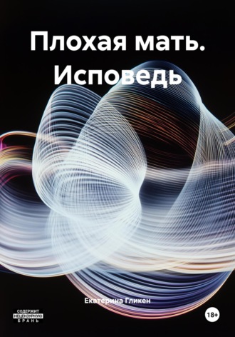Екатерина Гликен, Плохая мать. Исповедь